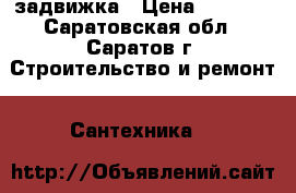 задвижка › Цена ­ 5 000 - Саратовская обл., Саратов г. Строительство и ремонт » Сантехника   